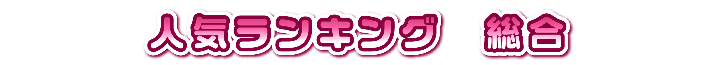 人気ランキング　総合