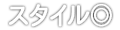スタイル◎