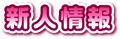 新人情報